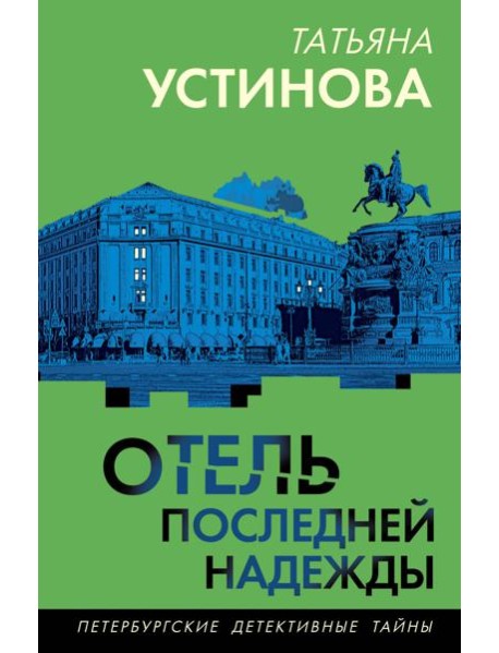 Отель последней надежды