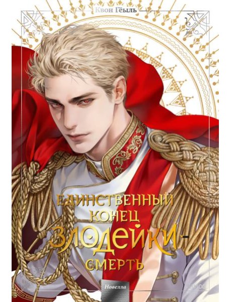 Новелла "Единственный конец злодейки - смерть". Том 5