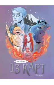 13 карт. Фанфики. Стихии