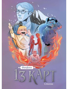 13 карт. Фанфики. Стихии