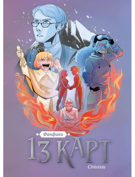 13 карт. Фанфики. Стихии