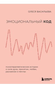 Эмоциональный код