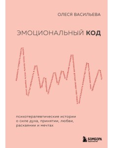 Эмоциональный код