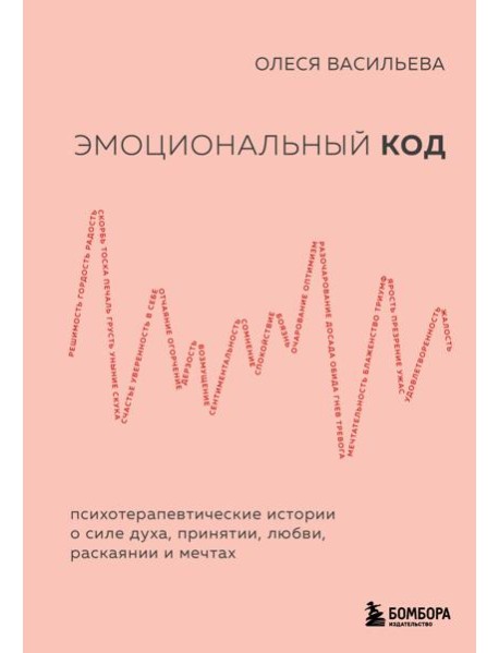 Эмоциональный код