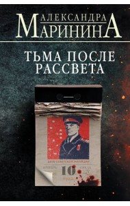 Тьма после рассвета (формат клатчбук)