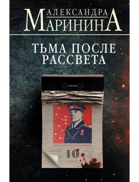 Тьма после рассвета (формат клатчбук)