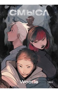 Смысл. Том 2