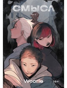 Смысл. Том 2