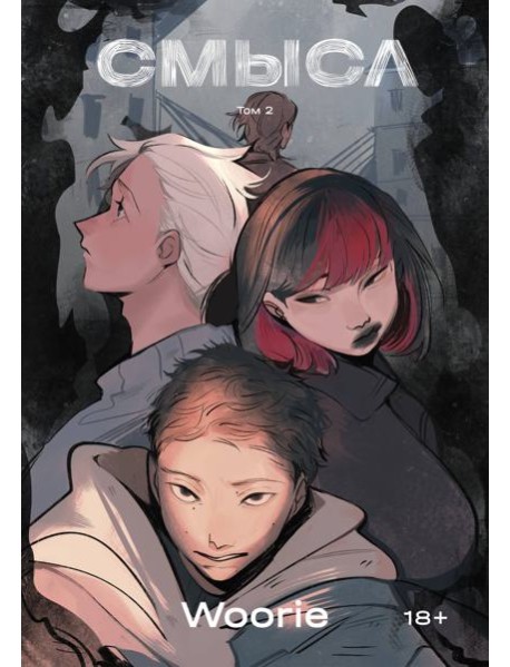 Смысл. Том 2