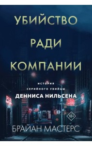 Убийство ради компании. История серийного убийцы Денниса Нильсена (мягкая обложка)