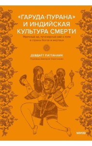 Индийская «Книга мертвых». Исследование мрачного ада, лучезарного рая и путей в страны богов и умерших