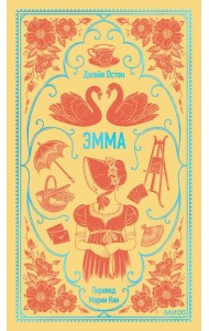 Эмма. Вечные истории