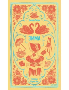 Эмма. Вечные истории Эмма. Вечные истории