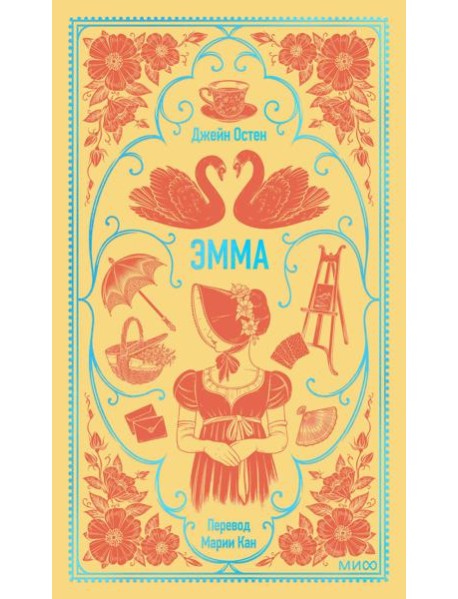 Эмма. Вечные истории