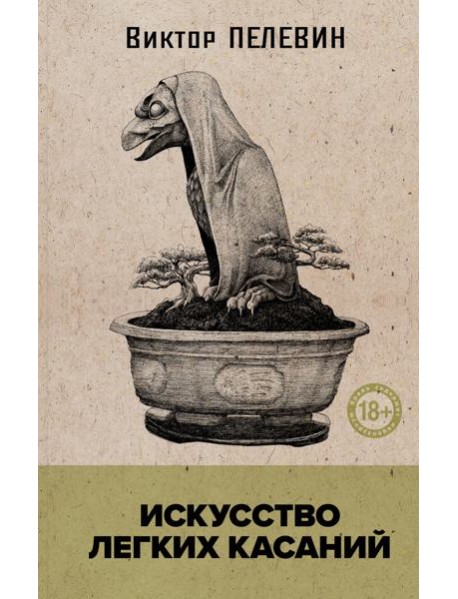 Искусство легких касаний