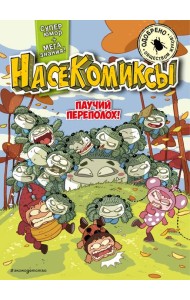 НасеКомиксы. Паучий переполох!