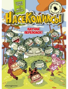 НасеКомиксы. Паучий переполох!