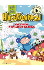 НасеКомиксы. Жук-скакун и нечестный поединок