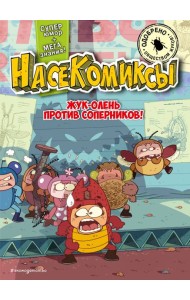 НасеКомиксы. Жук-олень против соперников!