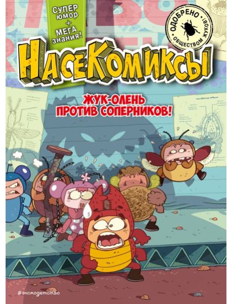 НасеКомиксы. Жук-олень против соперников!