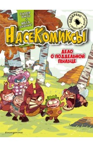 НасеКомиксы. Дело о поддельной пыльце