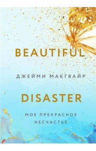 Мое прекрасное несчастье + флаер