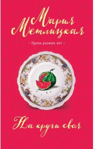 На круги своя