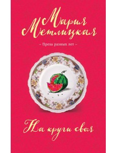 На круги своя