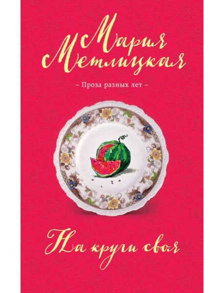 На круги своя