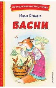 Басни (ил. И. Петелиной)