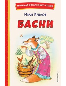 Басни (ил. И. Петелиной)