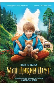 Мой дикий друг