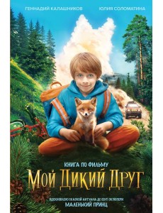 Мой дикий друг