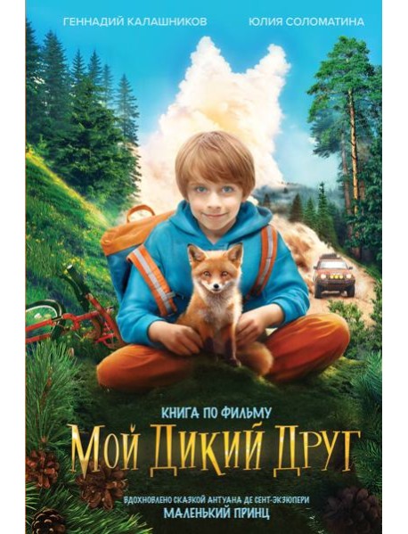 Мой дикий друг