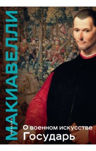 О военном искусстве. Государь. Коллекционное издание (уникальная технология с эффектом закрашенного обреза)