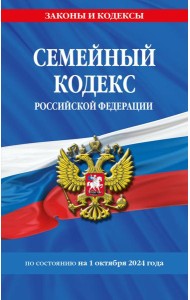 Семейный кодекс РФ по сост. на 01.10.24 / СК РФ