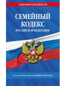 Семейный кодекс РФ по сост. на 01.10.24 / СК РФ