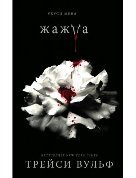 Жажда + флаер