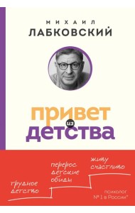Привет из детства. Вернуться в прошлое, чтобы стать счастливым в настоящем (покет)