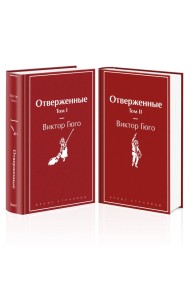 Отверженные (комплект из 2-х книг)
