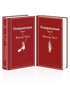 Отверженные (комплект из 2-х книг) Отверженные (комплект из 2-х книг)