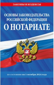 Основы законодательства РФ о нотариате по сост. на 01.10.24