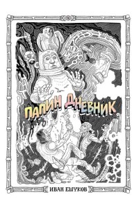 Папин Дневник