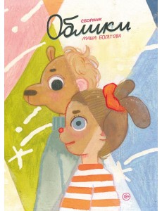 Облики. Сборник комиксов Облики. Сборник комиксов