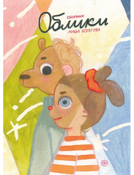 Облики. Сборник комиксов