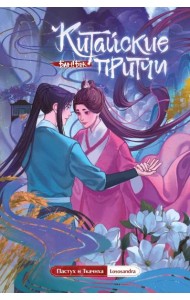 Китайские притчи. Пастух и ткачиха