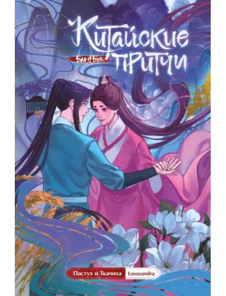 Китайские притчи. Пастух и ткачиха