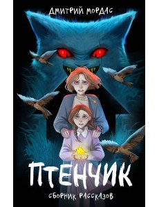 "Птенчик" : сборник рассказов