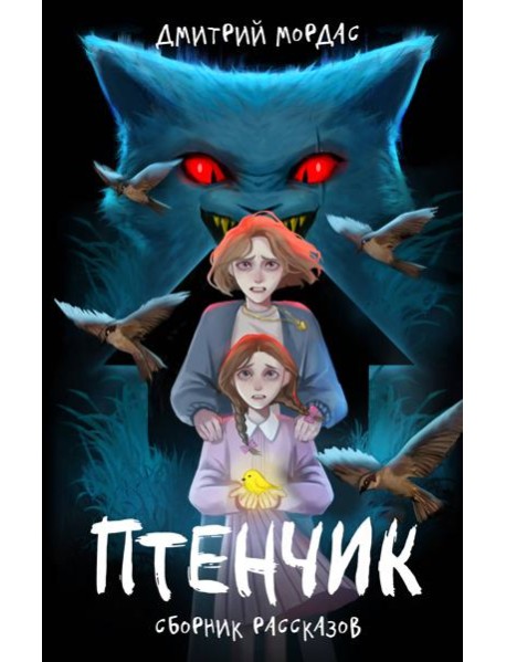 "Птенчик" : сборник рассказов