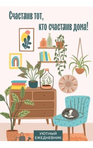 Счастлив тот, кто счастлив дома! Уютный ежедневник (А5, 72 л., недатированный)